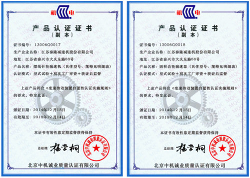 泰隆減速機(jī)認(rèn)證證書